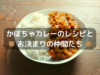 かぼちゃカレーのレシピとお決まりの仲間たち